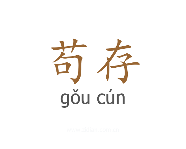 苟存