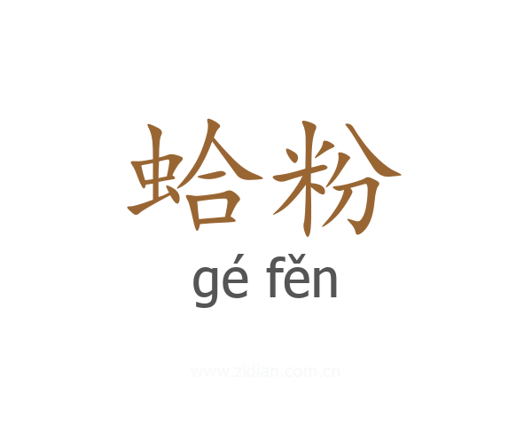 蛤粉