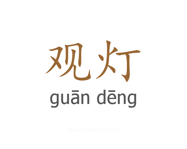 观灯