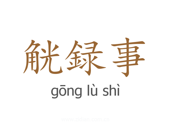 觥録事