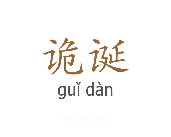 诡诞