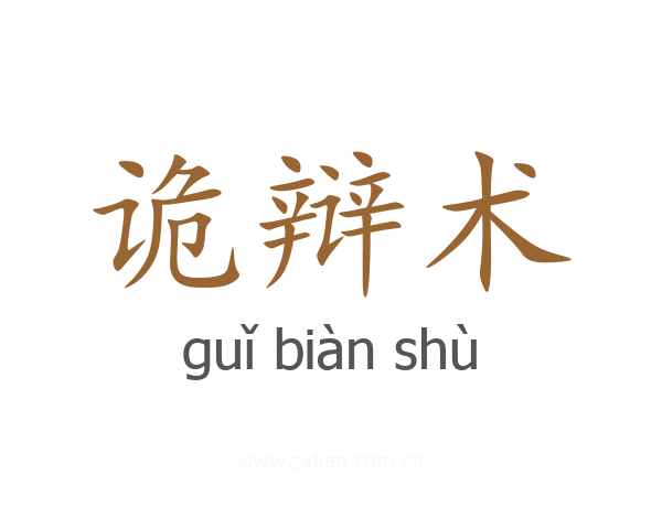 诡辩术