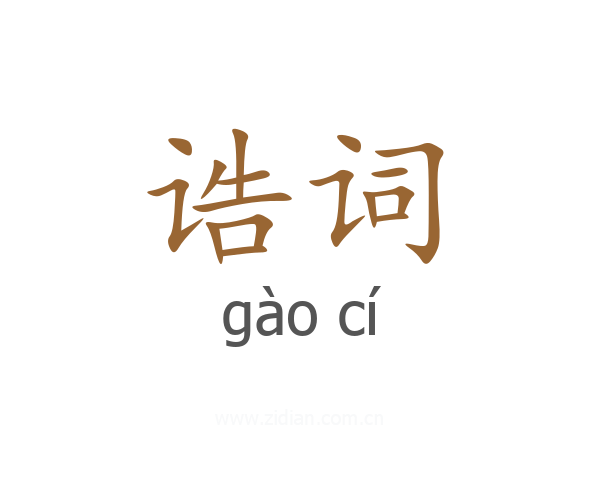 诰词
