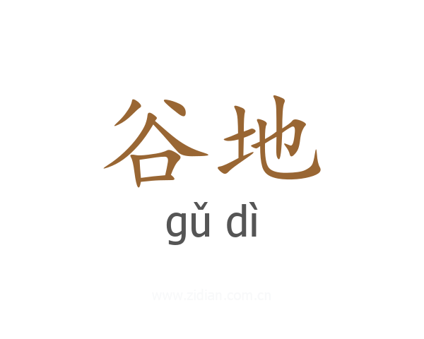 谷地