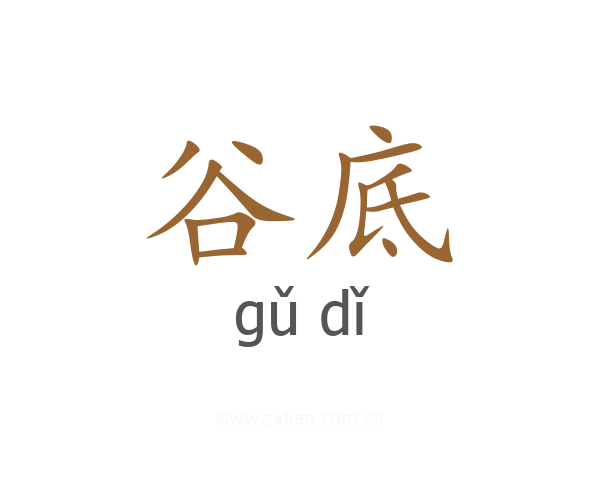 谷底