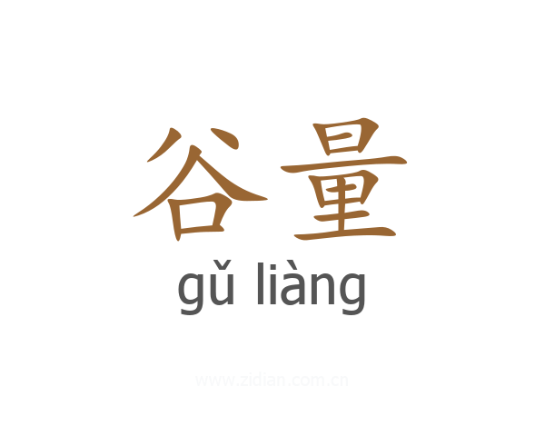 谷量