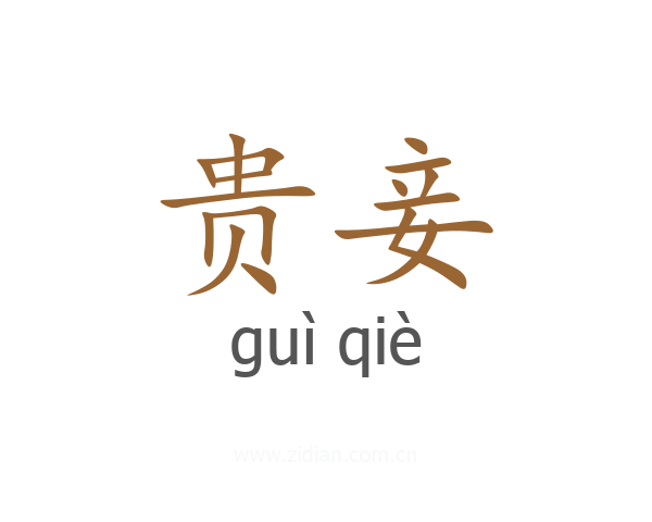 贵妾