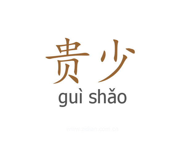 贵少
