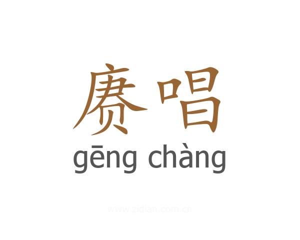 赓唱