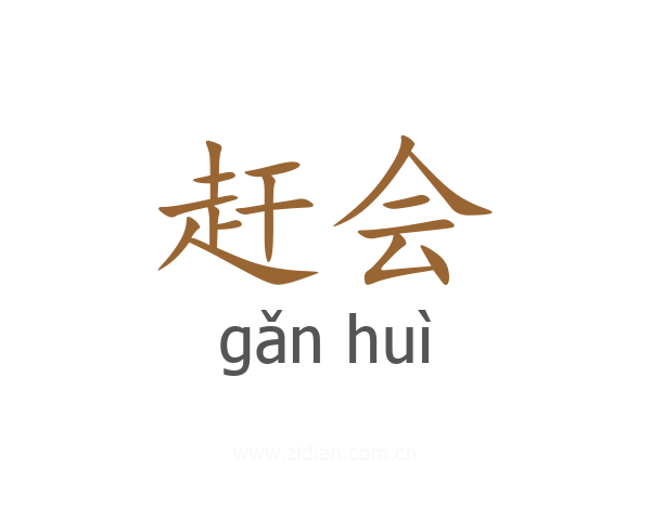 赶会