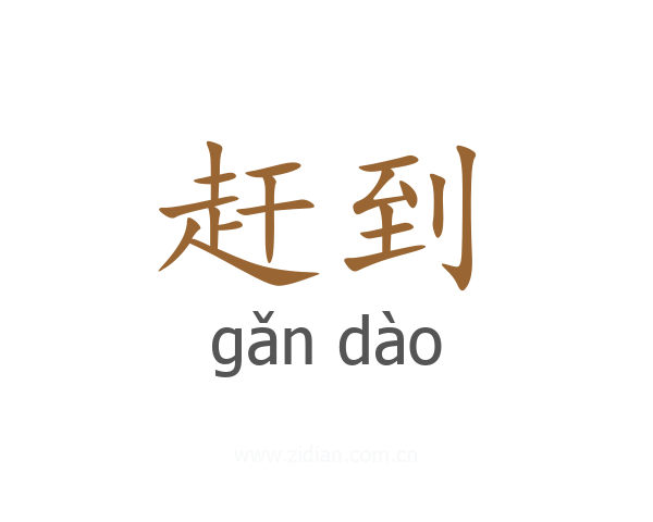 赶到