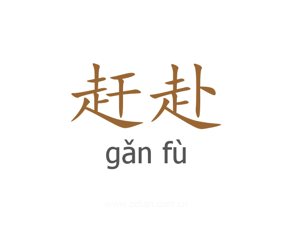 赶赴