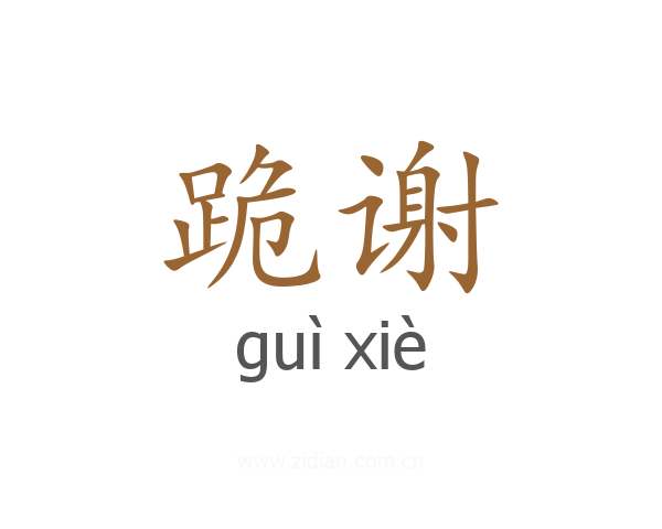 跪谢