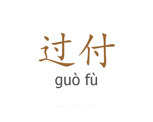 过付