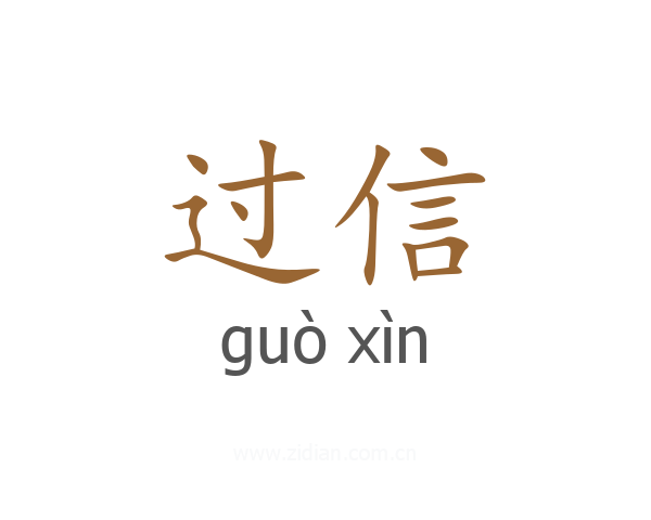 过信