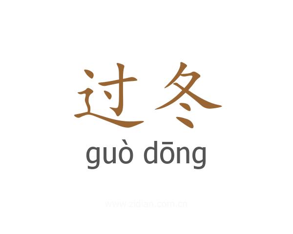 过冬