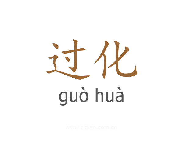 过化