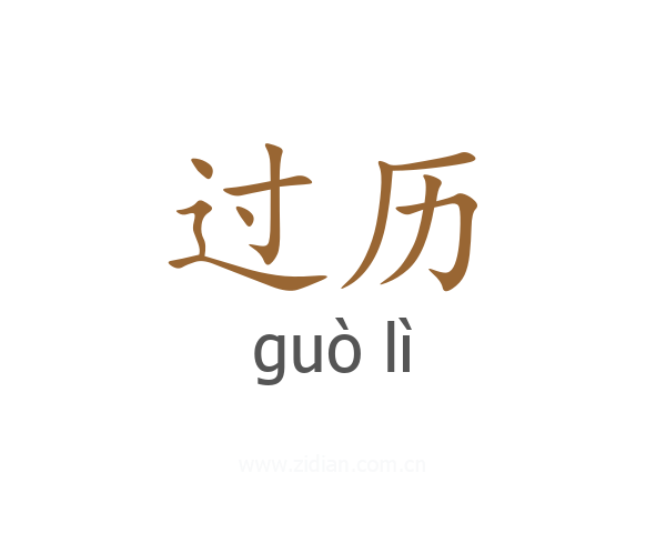 过历
