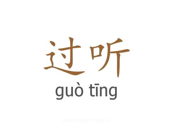 过听