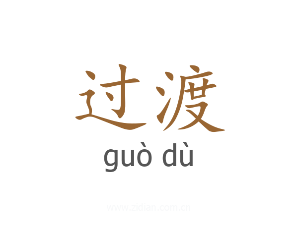 过渡