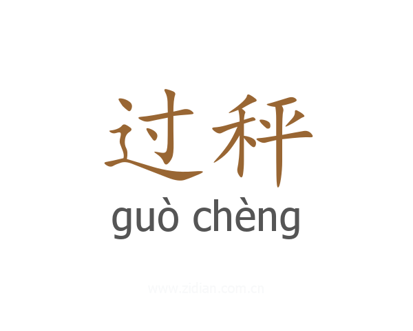 过秤