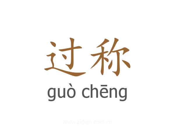 过称