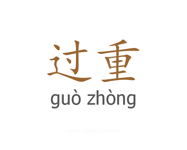 过重