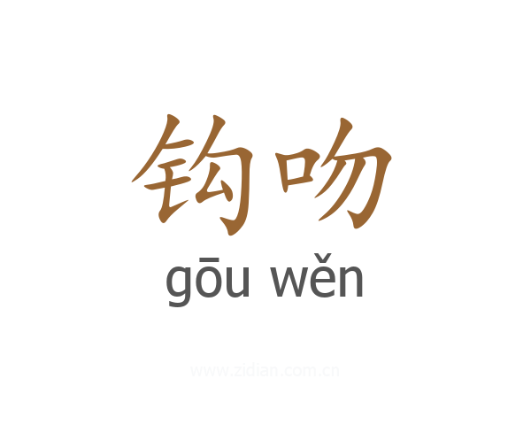 钩吻