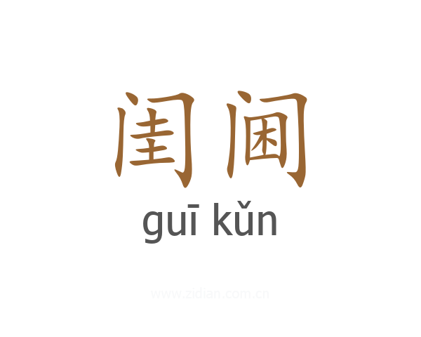 闺阃