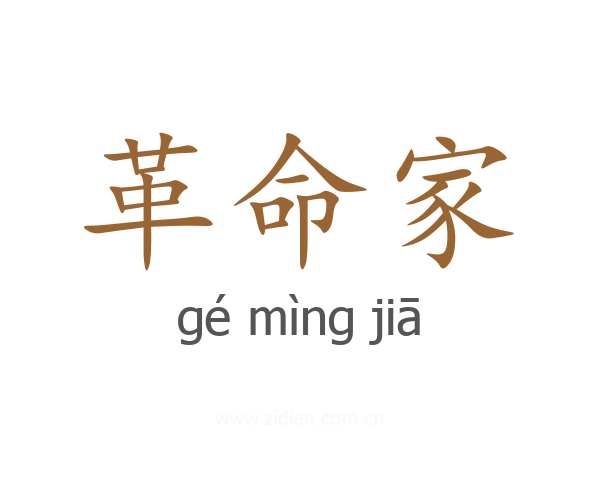 革命家