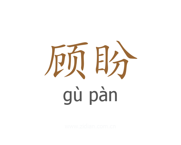 顾盼