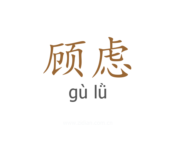 顾虑