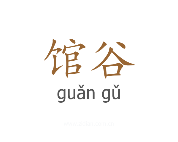 馆谷