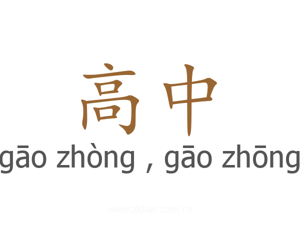 高中