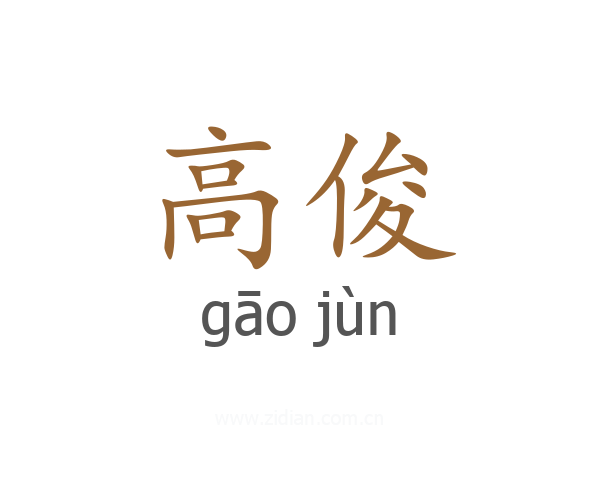 高俊