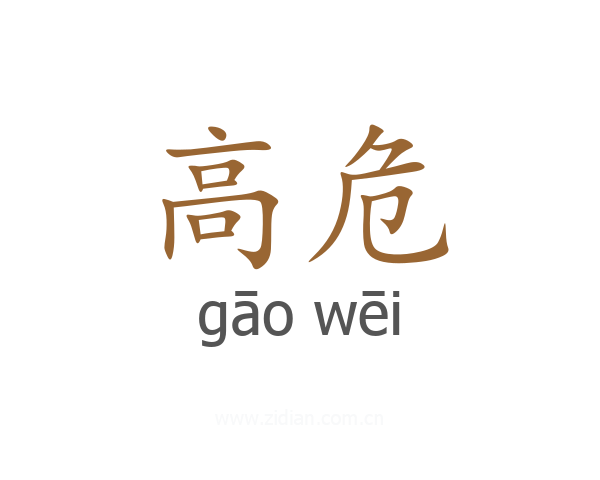高危