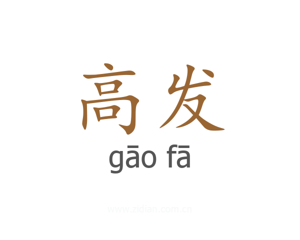 高发