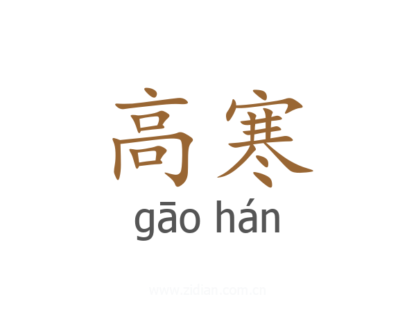 高寒