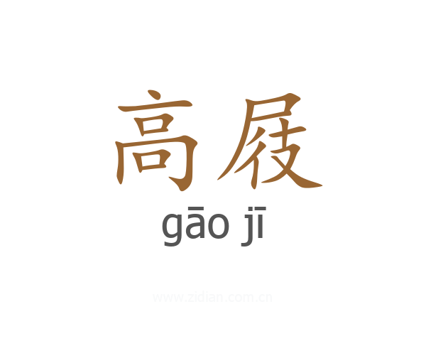 高屐