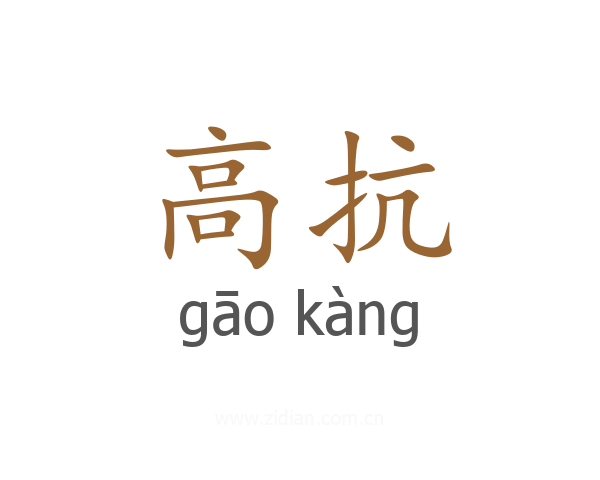 高抗