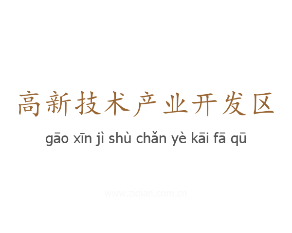 高新技术产业开发区