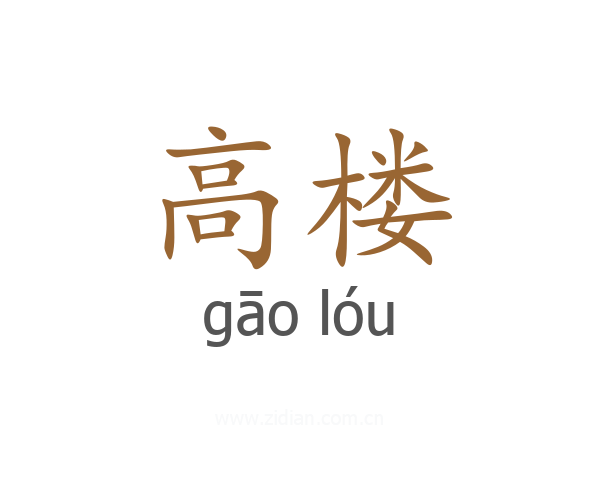 高楼
