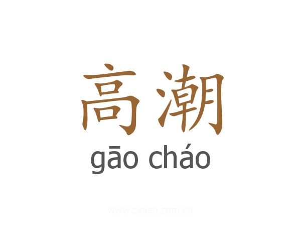 高潮