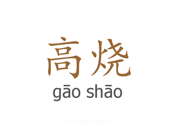 高烧