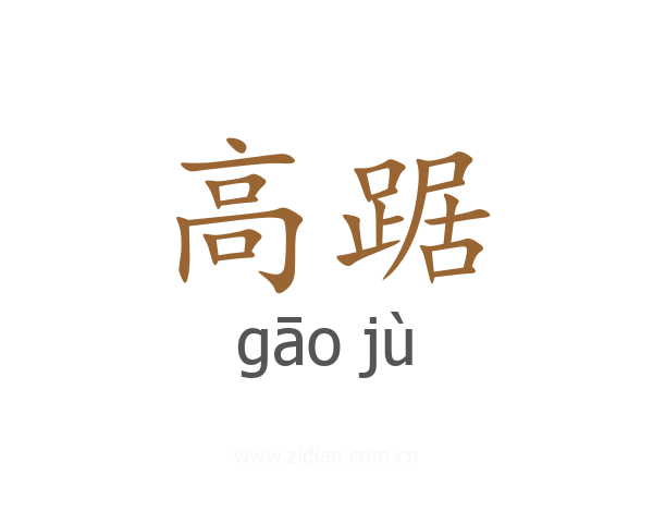 高踞