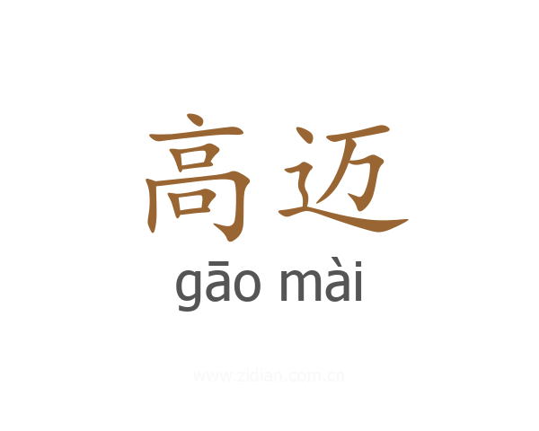 高迈