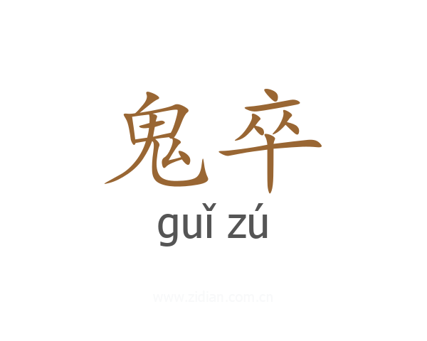 鬼卒