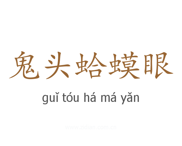鬼头蛤蟆眼