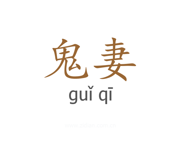 鬼妻