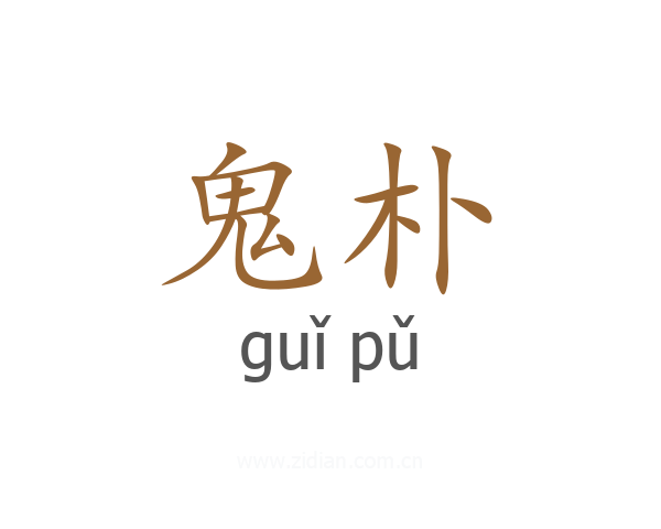 鬼朴